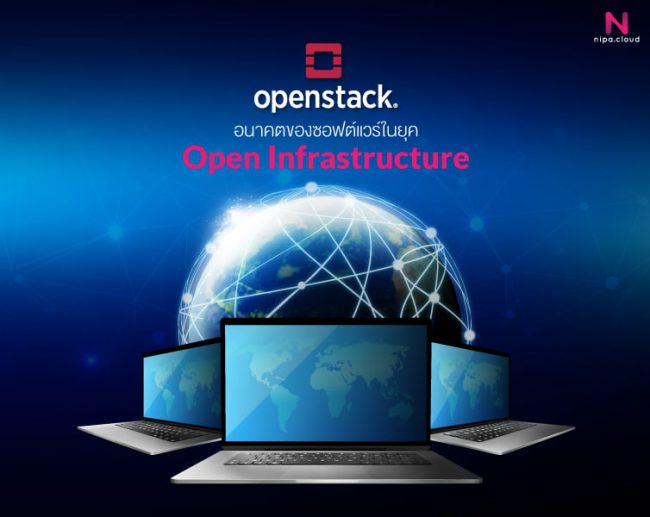 OpenStack อนาคตของซอฟต์แวร์ในยุค ‘Open Infrastructure’
