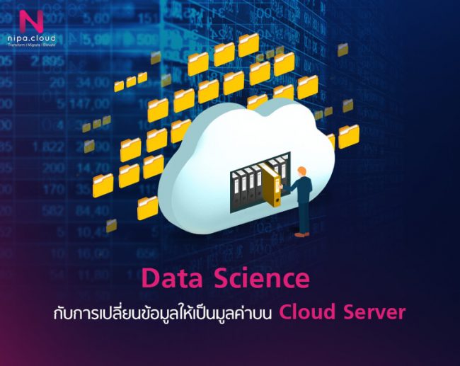 Data Science กับการเปลี่ยนข้อมูลให้เป็นมูลค่าบน Cloud Server Data Science