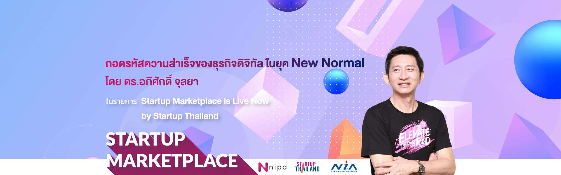 ถอดความสำเร็จธุรกิจดิจิทัล ยุค New Normal กับ ดร.อภิศักดิ์ จุลยา