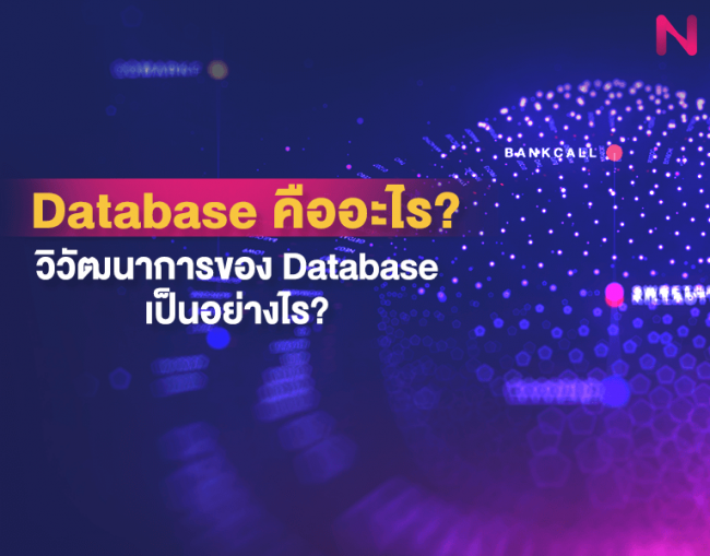 Database คืออะไร