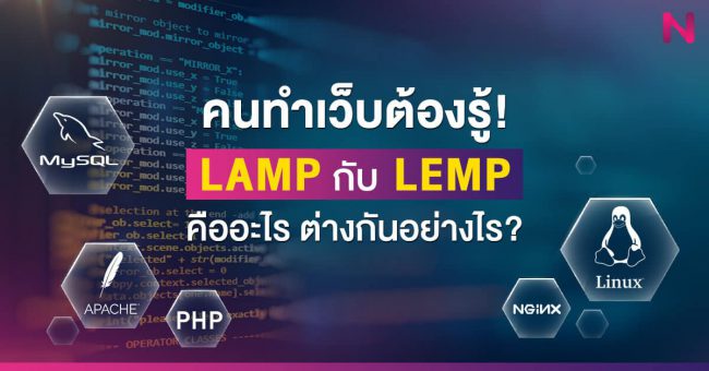 คนทำเว็บต้องรู้! LAMP กับ LEMP คืออะไร ต่างกันอย่างไร? คนทำเว็บต้องรู้! LAMP กับ LEMP คืออะไร ต่างกันอย่างไร?