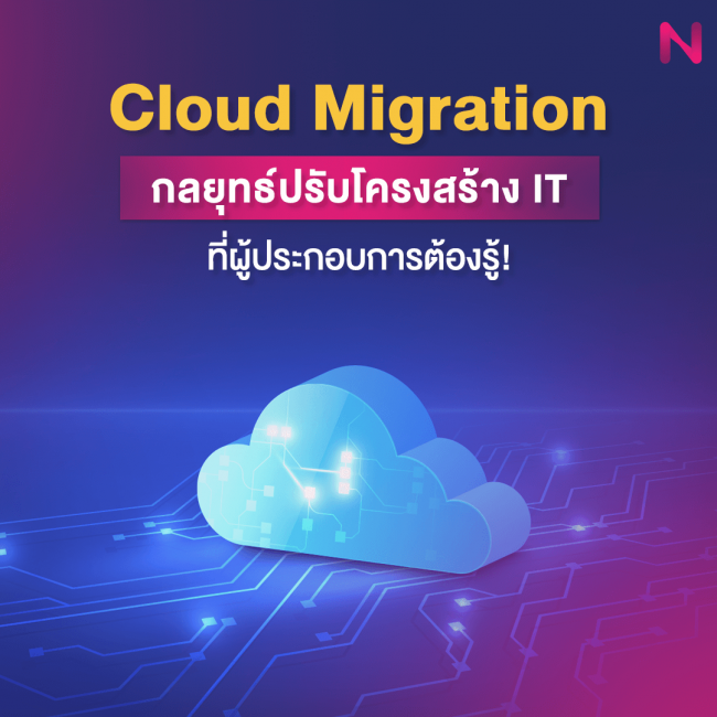 Cloud Migration กลยุทธ์ปรับโครงสร้าง IT ที่ผู้ประกอบการต้องรู้ Cloud Migration กลยุทธ์ปรับโครงสร้าง IT ที่ผู้ประกอบการต้องรู้