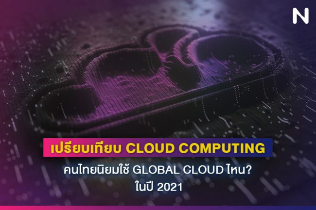 cloud-global-compare-2021-cover เปรียบเทียบ cloud