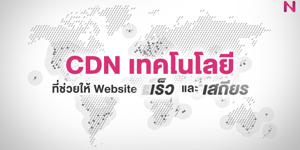 CDN เทคโนโลยีที่ช่วยให้ Website เร็ว และเสถียร