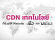 CDN เทคโนโลยีที่ช่วยให้ Website เร็ว และเสถียร