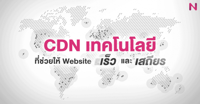 CDN เทคโนโลยีที่ช่วยให้ Website เร็ว และเสถียร CDN เทคโนโลยีที่ช่วยให้ Website เร็ว และเสถียร