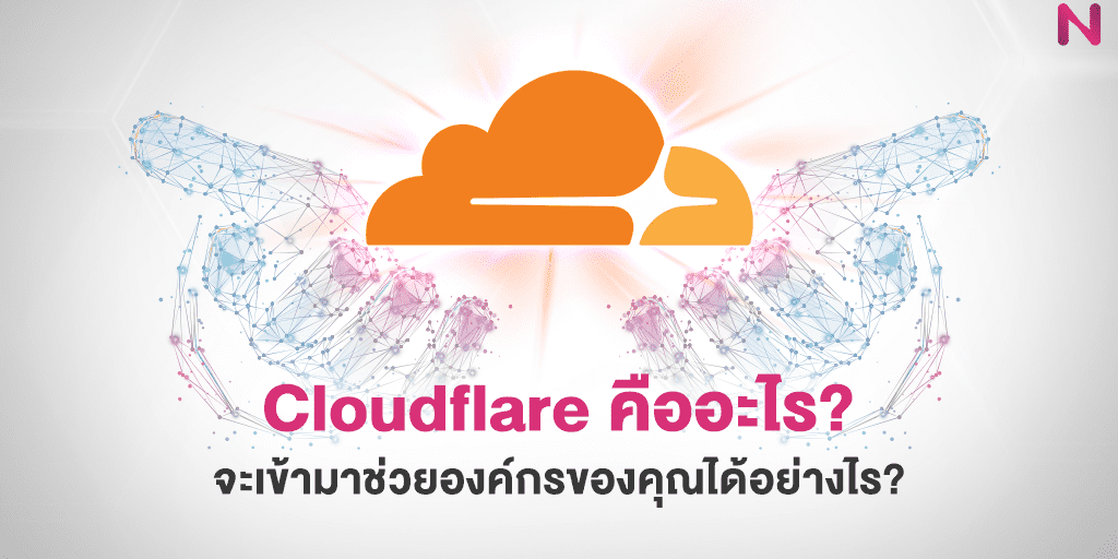 Cloudflare คืออะไร จะเข้ามาช่วยองค์กรของคุณได้อย่างไร Cloudflare คืออะไร จะเข้ามาช่วยองค์กรของคุณได้อย่างไร