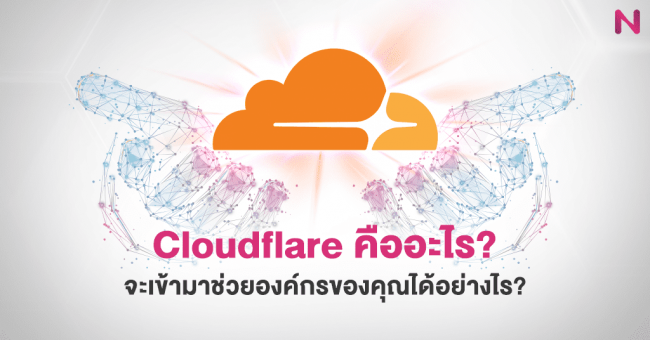 Cloudflare คืออะไร จะเข้ามาช่วยองค์กรของคุณได้อย่างไร Cloudflare คืออะไร จะเข้ามาช่วยองค์กรของคุณได้อย่างไร