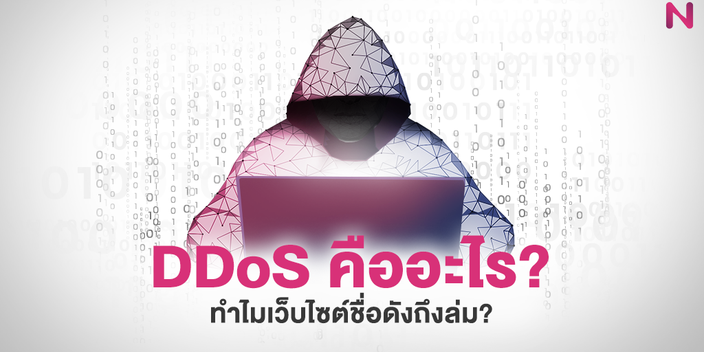 DDoS คืออะไร ทำไมเว็บไซต์ชื่อดังถึงล่ม