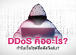 DDoS คืออะไร ทำไมเว็บไซต์ชื่อดังถึงล่ม