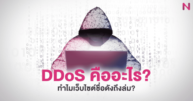 DDoS คืออะไร ทำไมเว็บไซต์ชื่อดังถึงล่ม DDoS คืออะไร ทำไมเว็บไซต์ชื่อดังถึงล่ม
