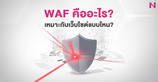 WAF คืออะไร เหมาะกับเว็บไซต์แบบไหน WAF คืออะไร เหมาะกับเว็บไซต์แบบไหน