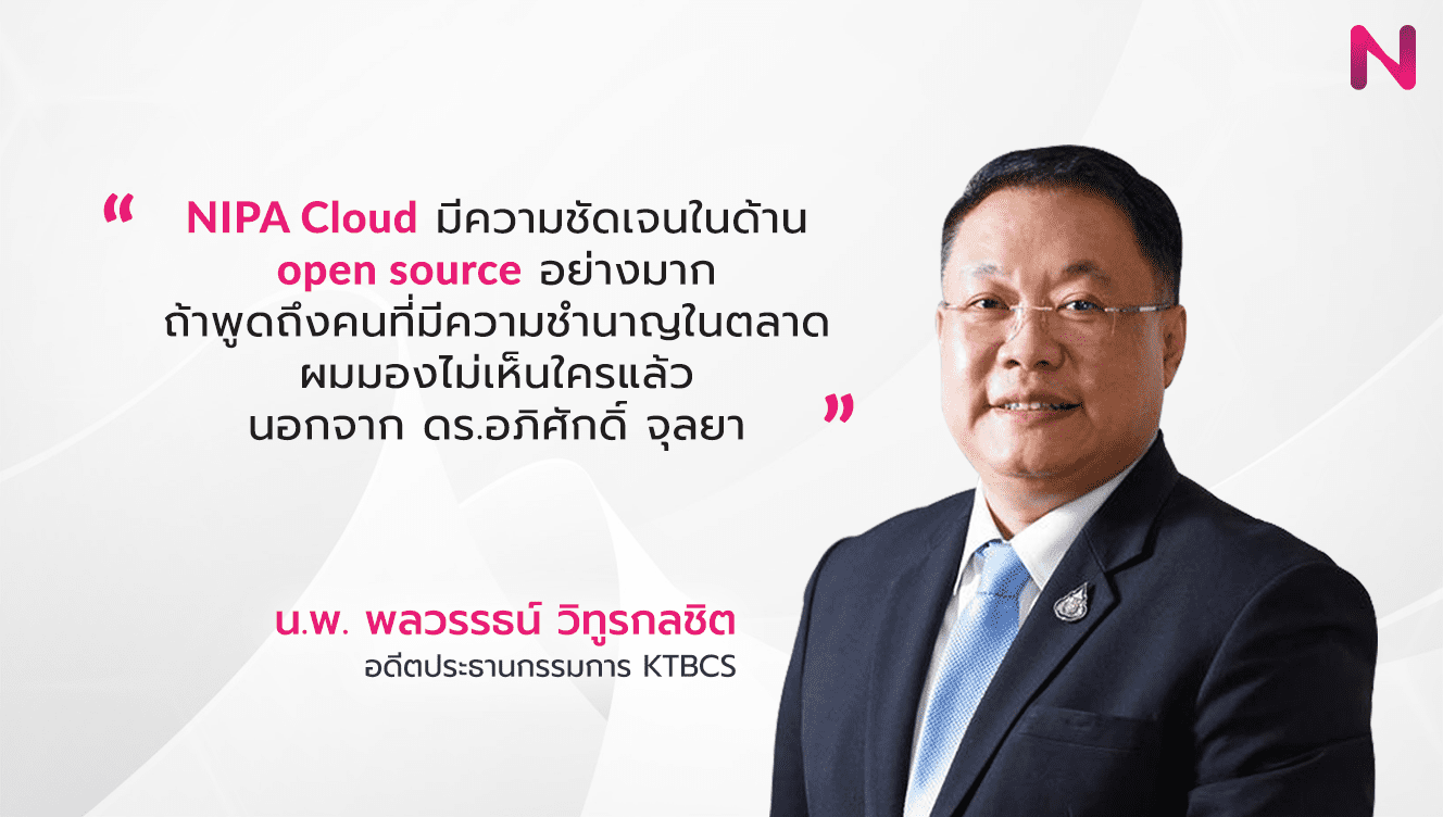 นพ. พลวรรธน์ เชื่อมั่น เลือก NIPA Cloud วางโครงสร้างพื้นฐาน KTBCS